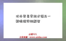 对外贸易常用术语及一般流程详细解答