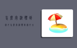 怎么寄液体到国外,怎么寄液体到国外去