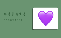 跨境服务交易,跨境服务交易有什么