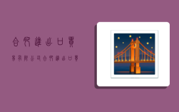 合肥进出口贸易有限公司,合肥进出口贸易有限公司招聘