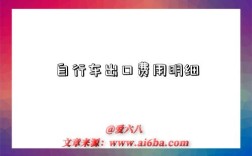 自行车出口费用明细