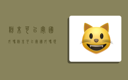 粉末可以寄国外吗,粉末可以寄国外吗现在