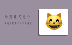 到阿尔巴尼亚海运,到阿尔巴尼亚海运要多久