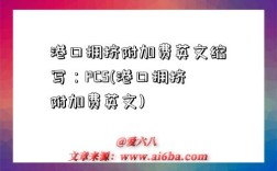港口拥挤附加费英文缩写：PCS(港口拥挤附加费英文)