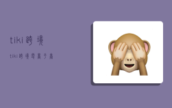 tiki跨境,tiki跨境电商平台