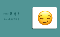 ems海运费用,ems海运费用表