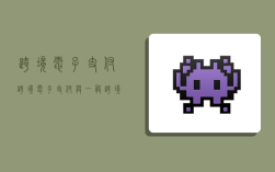 跨境电子支付,跨境电子支付与一般跨境支付有什么不同