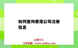 如何查询香港公司注册信息（怎么查询香港公司注册信息）