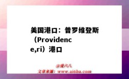 美国港口：普罗维登斯（Providence,ri）港口（providenciales 港口）
