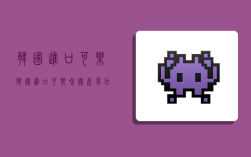 韩国进口可乐,韩国进口可乐和国产有什么区别