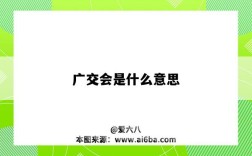 广交会是什么意思（广州广交会是什么意思）