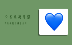 亚马孙海外购,亚马逊海外购可靠吗