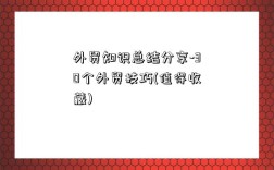 外贸知识总结分享-30个外贸技巧(值得收藏)