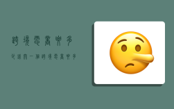跨境电商要多少钱,开一个跨境电商要多少钱
