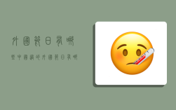 外国节日有哪些,中国过的外国节日有哪些