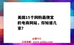 美国15个网购最便宜的电商网站，你知道几家？（美国最大的网购）