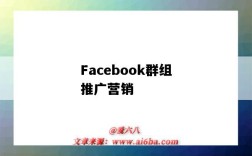Facebook群组推广营销（facebook怎么进行群组营销）