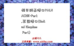 帕尔纳基港口PALNACKIE-Port,英国港口(United Kingdom Port)