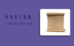 跨境电子商务了解,跨境电子商务了解欧洲ppt