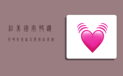 给美国寄快递有哪些东西不能寄,给美国寄快递有哪些东西不能寄的