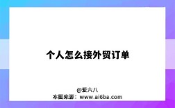 个人怎么接外贸订单（如何接外贸订单）