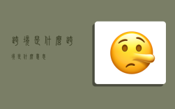 跨境是什么,跨境是什么意思?