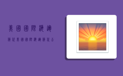 美国国际海运货代,美国国际海运货代公司