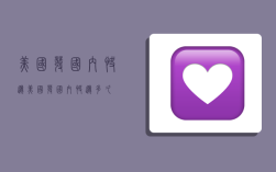 美国发国内快递,美国发国内快递多久