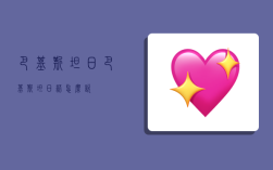 巴基斯坦日,巴基斯坦日语怎么说