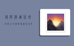 国际货运代理有限公司,国际货运代理有限公司英文