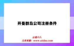 开曼群岛公司注册条件（在开曼群岛注册公司的条件）