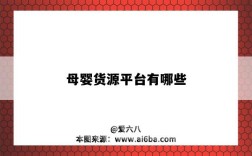 母婴货源平台有哪些（母婴货源平台有哪些 温州）
