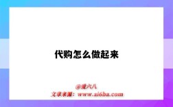 代购怎么做起来（奥莱代购怎么做起来）