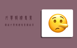 外贸报价专业术语,外贸报价专业术语有哪些