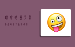 国外跨境平台,国外跨境平台有哪些