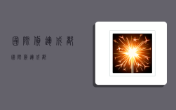 国际货运 成都,国际货运成都