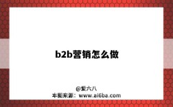 b2b营销怎么做（b2b企业如何做营销）