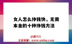 女人怎么挣钱快，无需本金的十种挣钱方法（女人的挣钱的好方法）