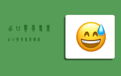 出口贸易专业,出口贸易专业术语