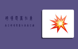 跨境电商在东南亚,跨境电商在东南亚适合卖什么