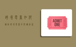 跨境电商如何运作,跨境电商如何运作流程