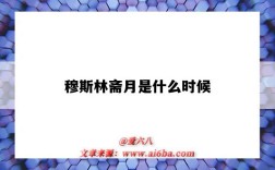 穆斯林斋月是什么时候（穆斯林斋月是什么时候2022）