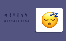 跨境电商的弊端有哪些,跨境电商的弊端有哪些?
