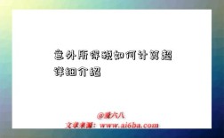 意外所得税如何计算超详细介绍