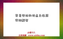 贸易劳动的特点及性质详细解答