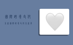 国际跨境支付系统,国际跨境支付系统有哪些