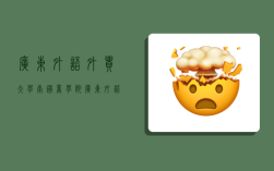 广东外语外贸大学南国商学院,广东外语外贸大学南国商学院是几本