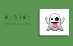 进口气球,进口气球和国产气球的区别