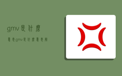 gmv是什么意思,gmv是什么意思解释一下
