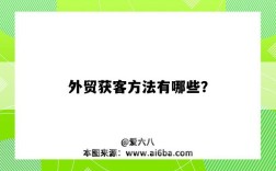 外贸获客方法有哪些？